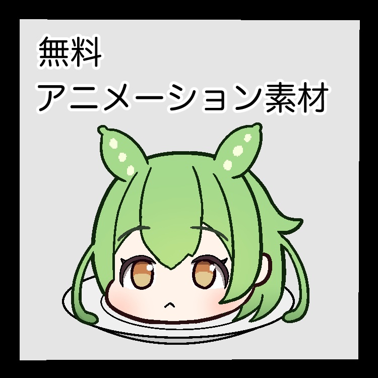 【無料配布】皿に乗って回るずんだもん素材（APNGアニメーション）