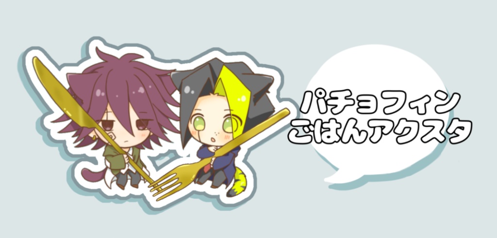 パチョフィンごはんアクスタ