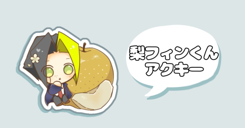 梨フィンくんアクキー