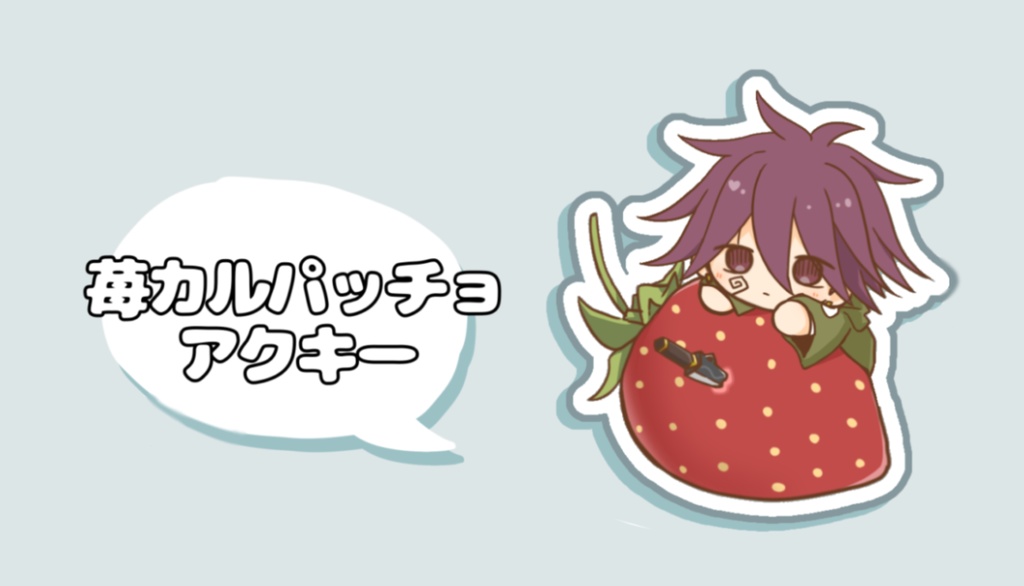 苺カルパッチョアクキー