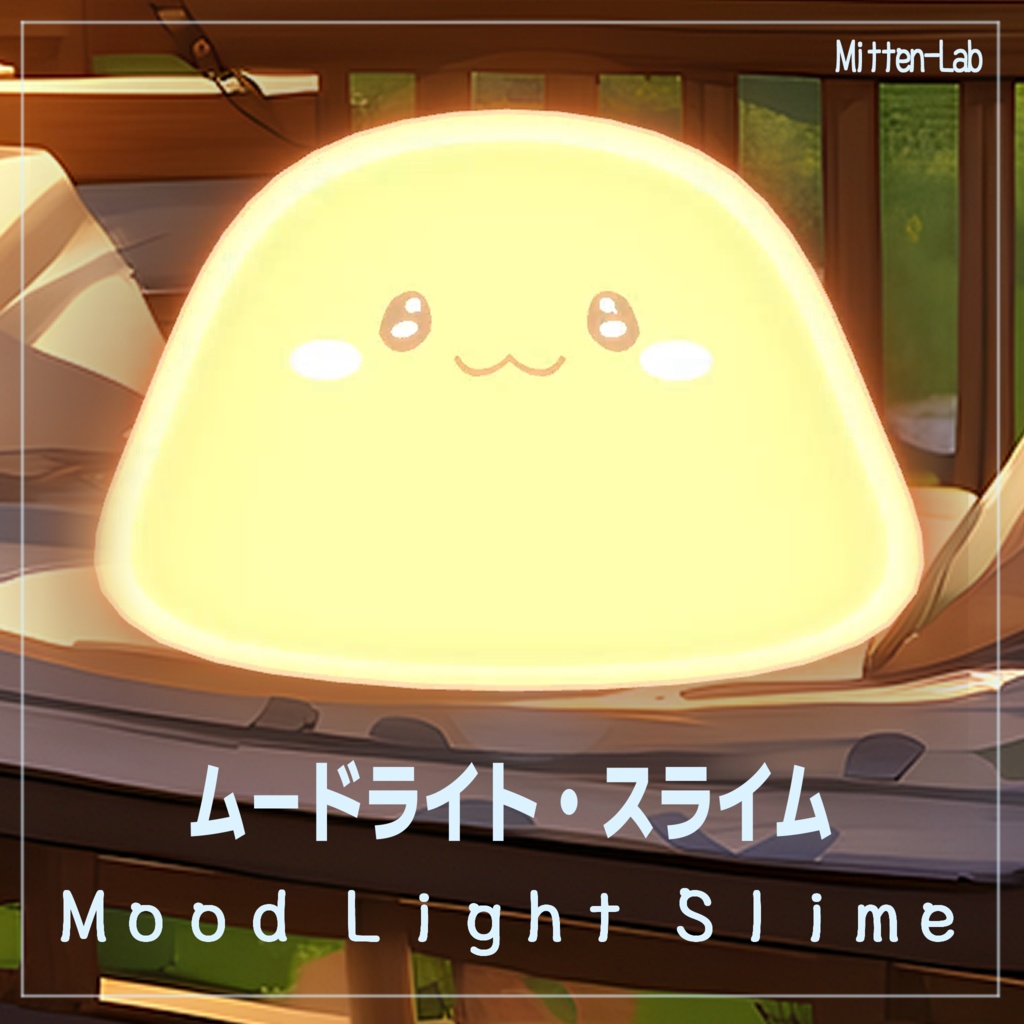 ムードライト・スライム / MoodLight Slime