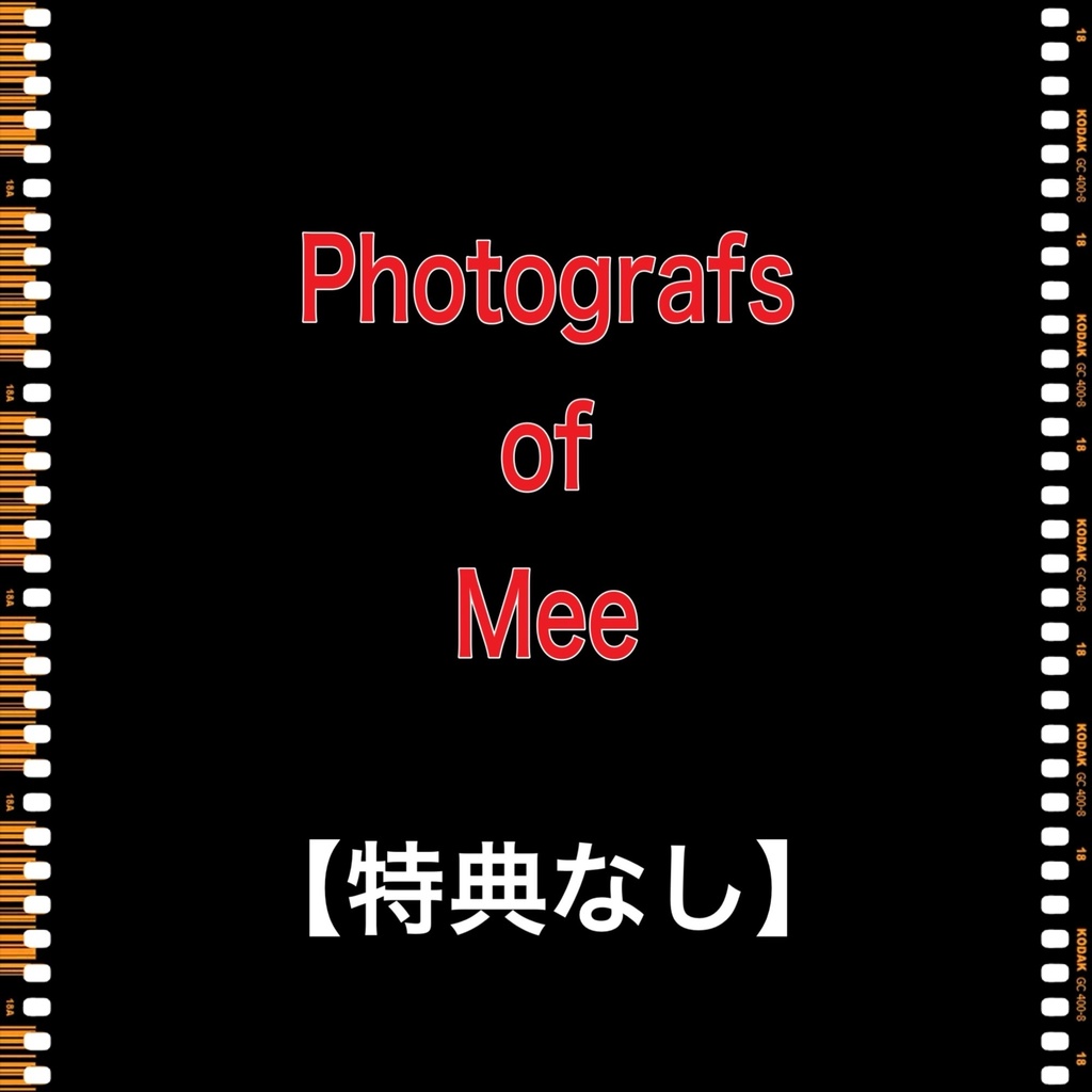 【特典なし】もご用意致しました‼️