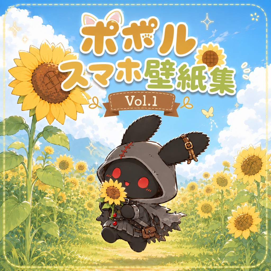 ポポルスマホ壁紙集Vol.1 