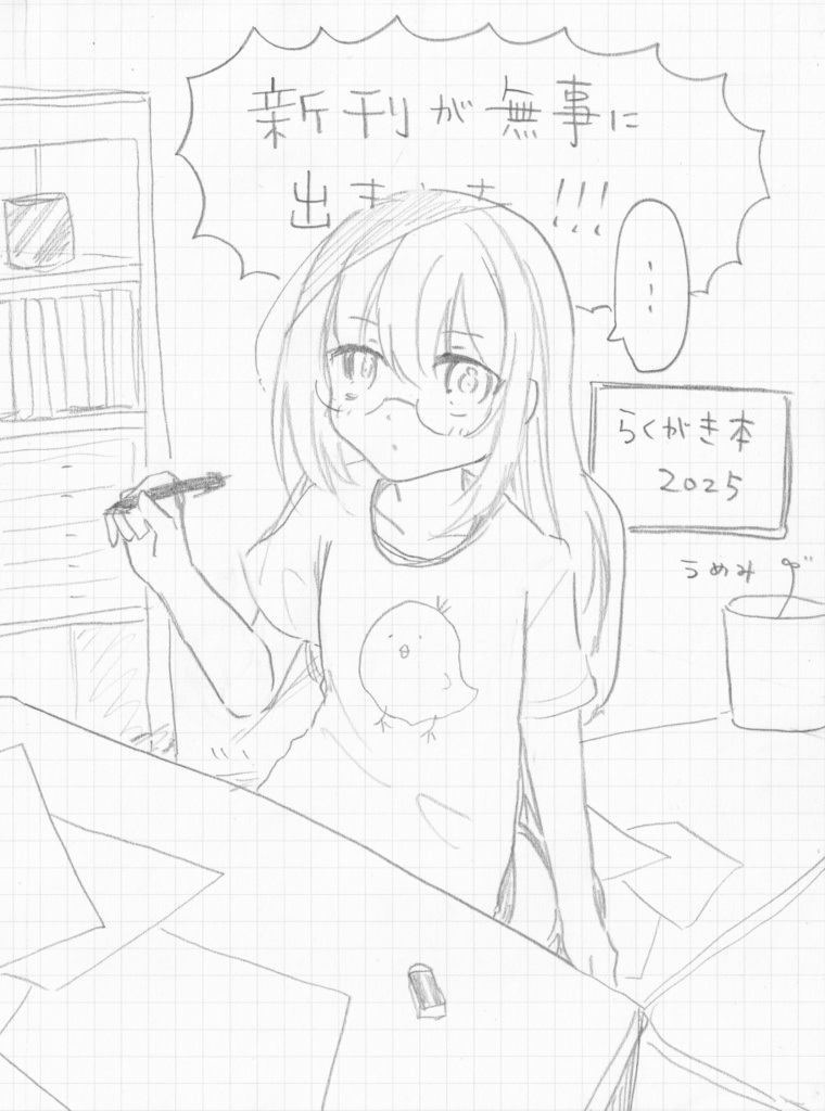 らくがき本2025