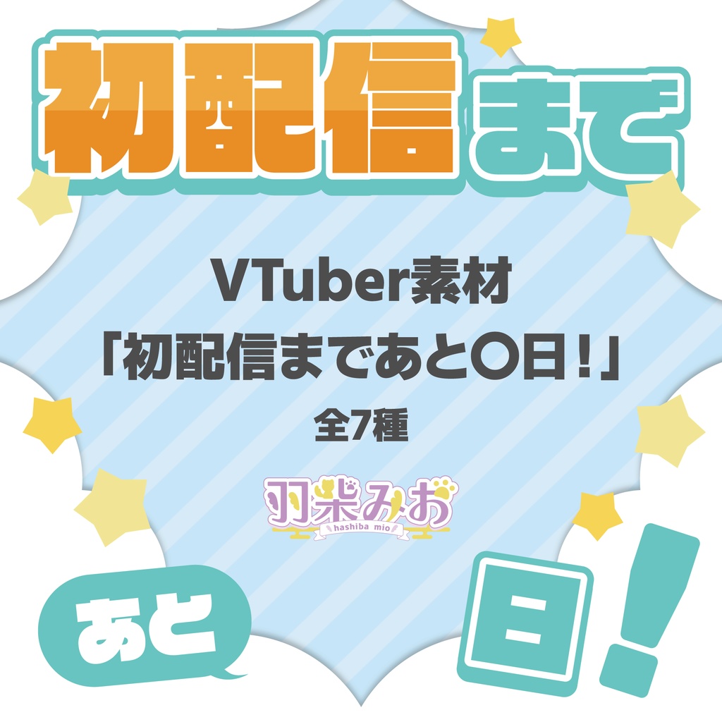 「初配信まであと〇日!」素材