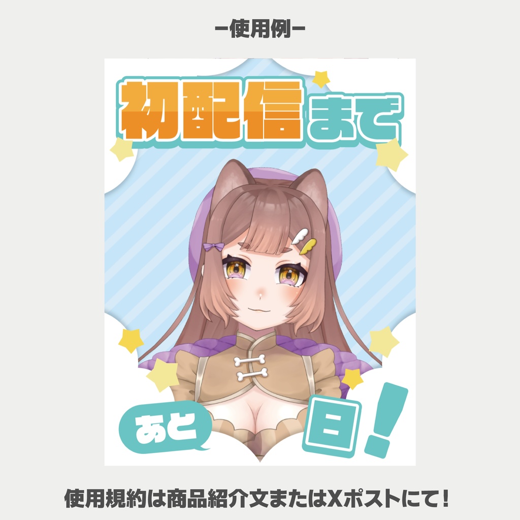 「初配信まであと〇日!」素材