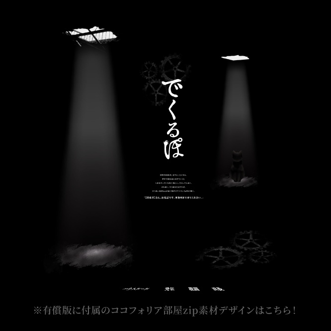 【CoCシナリオ】でくるぽ【SPLL:E195008】