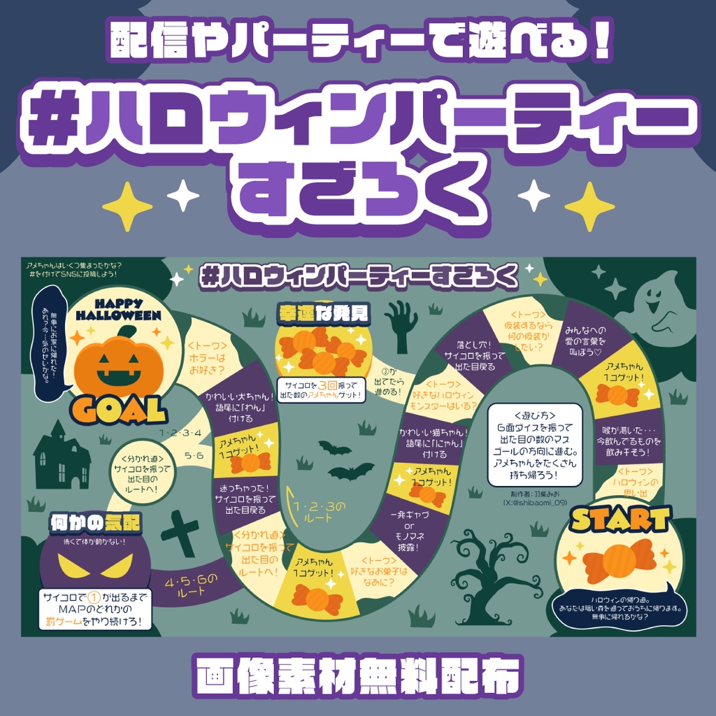  #ハロウィンパーティーすごろく