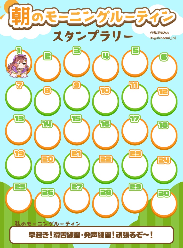 朝のモーニングルーティンスタンプラリー