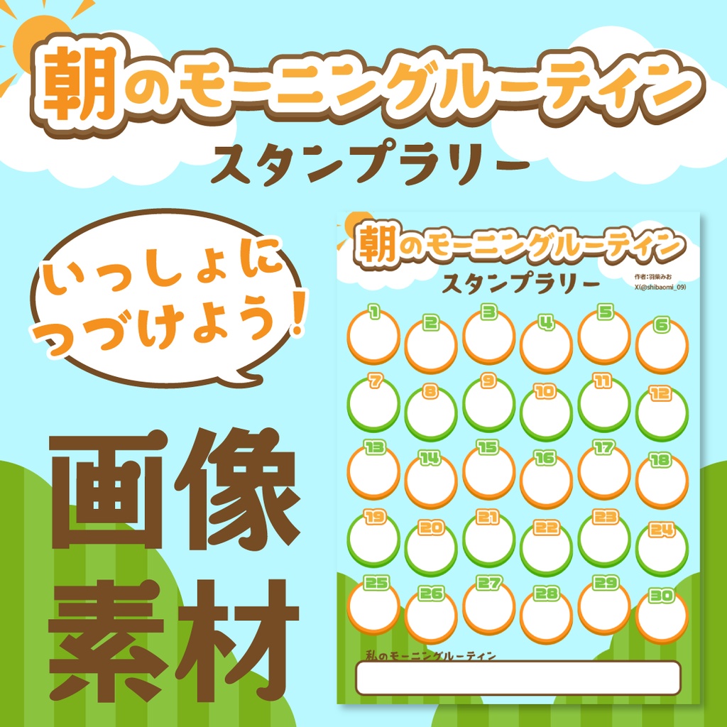朝のモーニングルーティンスタンプラリー