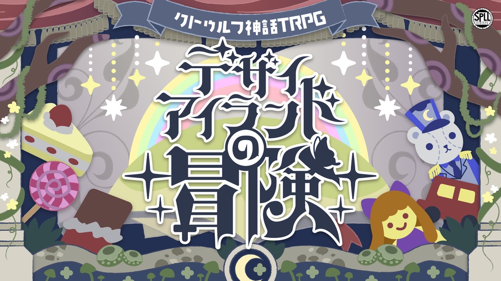 【CoCシナリオ】デザイアイランドの冒険【SPLL:E191575】