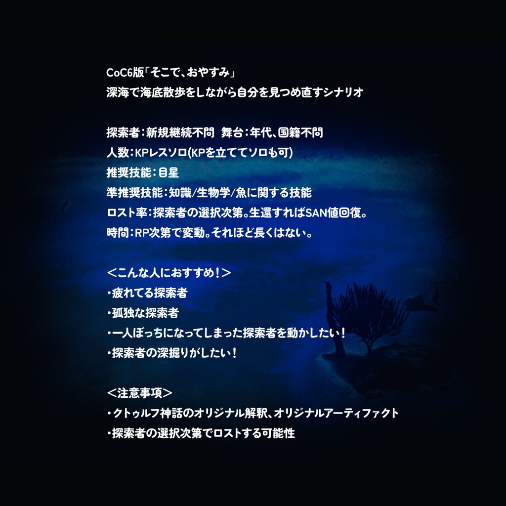 【CoCシナリオ:KPレス】そこで、おやすみ【SPLL:E190425】