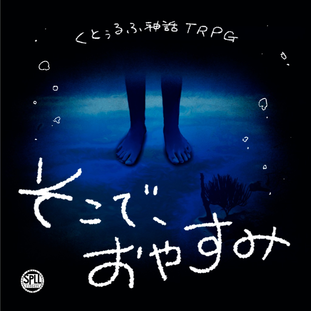 【CoCシナリオ:KPレス】そこで、おやすみ【SPLL:E190425】