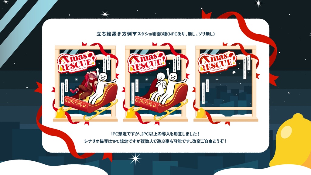 【CoCシナリオ:KPレス】Xmas RESCUE!【SPLL:E190923】