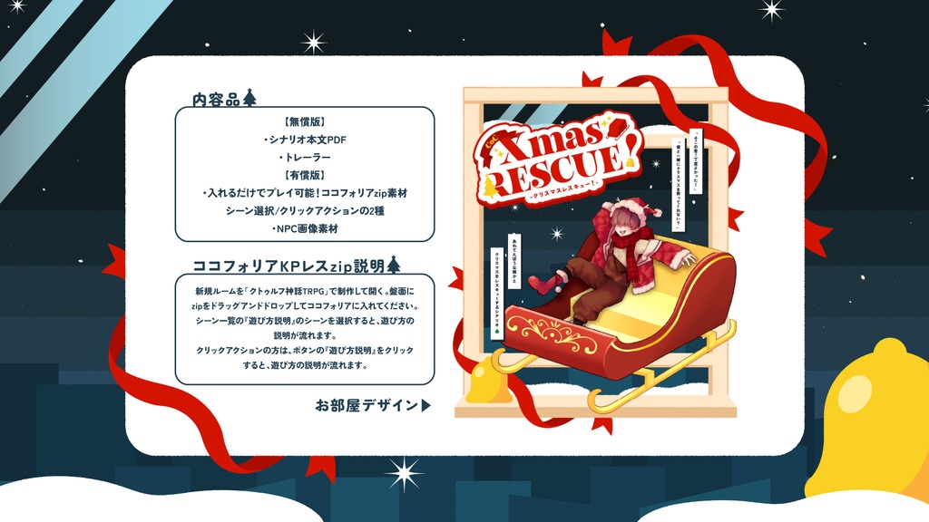 【CoCシナリオ:KPレス】Xmas RESCUE!【SPLL:E190923】