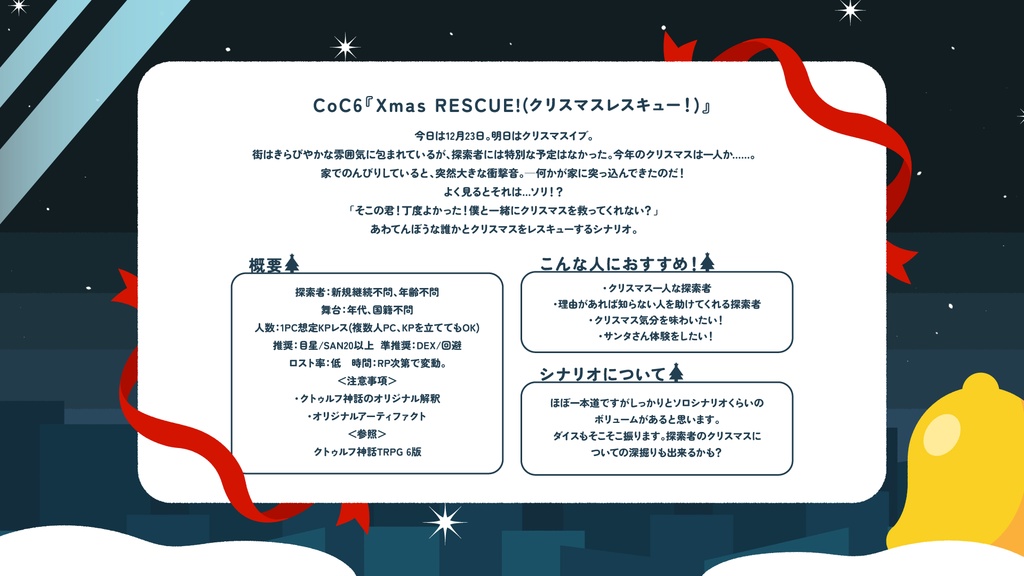 【CoCシナリオ:KPレス】Xmas RESCUE!【SPLL:E190923】