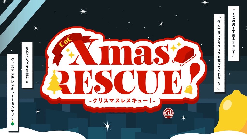 【CoCシナリオ:KPレス】Xmas RESCUE!【SPLL:E190923】