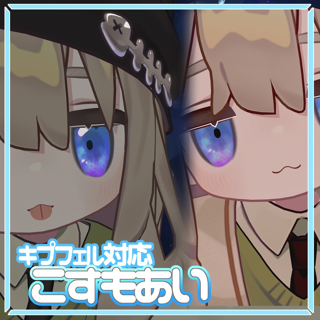 こすもあい【キプフェル対応-アイテクスチャ-】