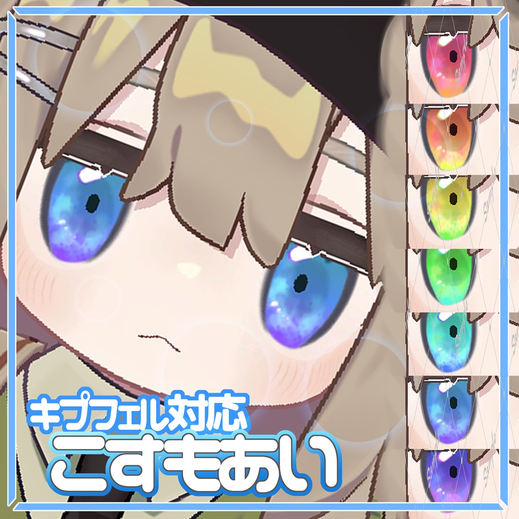 こすもあい【キプフェル対応-アイテクスチャ-】