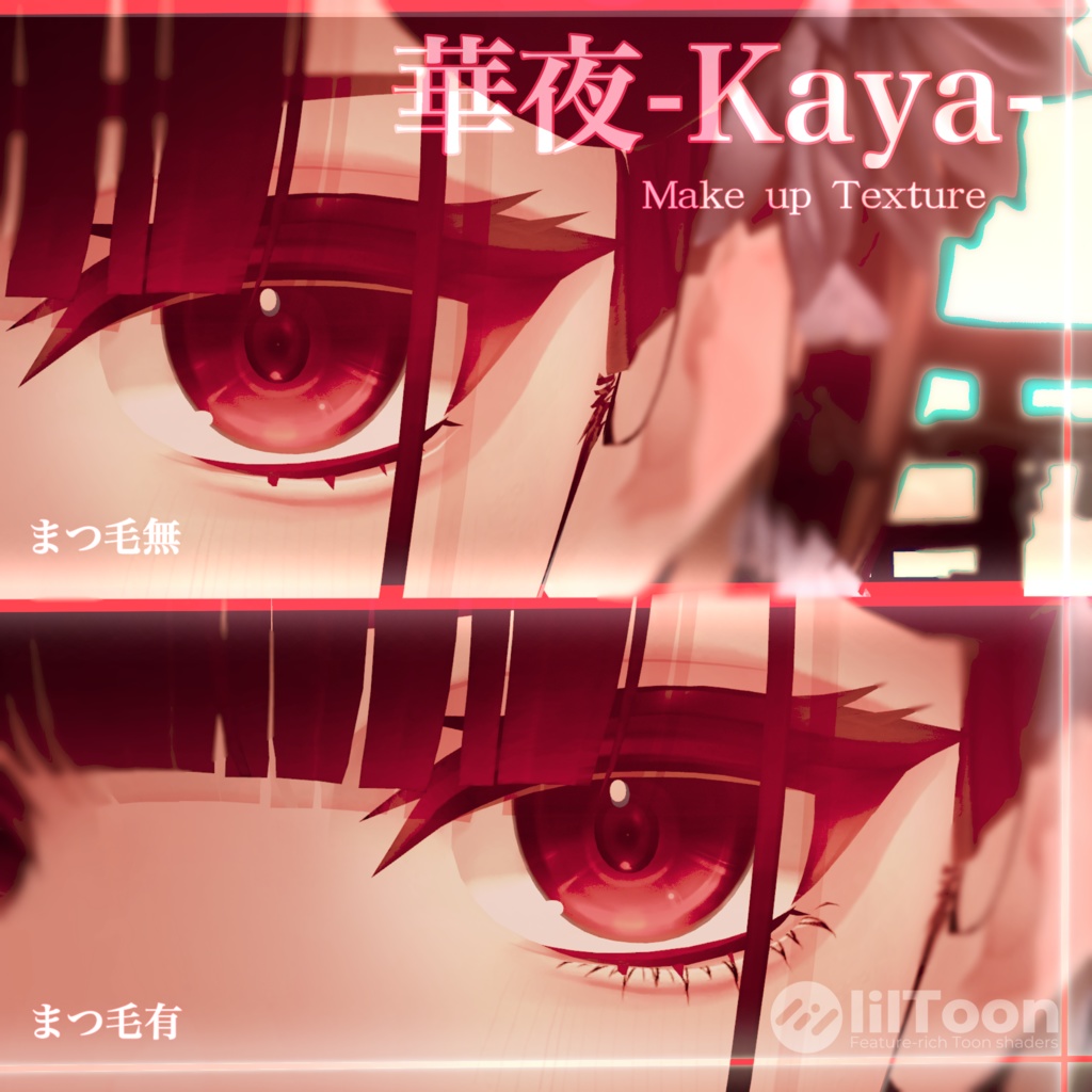 【華夜 -Kaya-専用】Make up Texture【アイメイク】