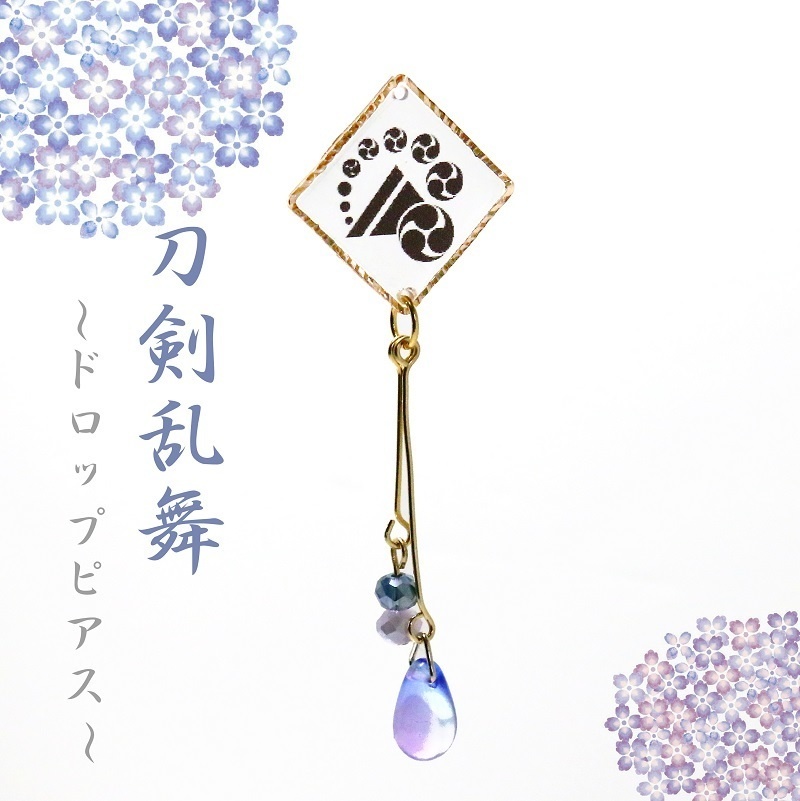 刀剣乱舞~ドロップピアス~