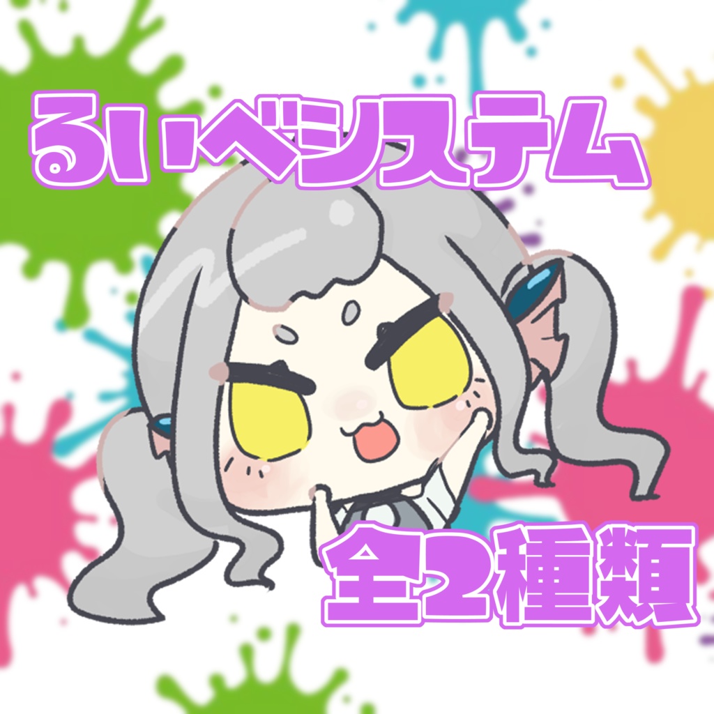 るいべシステム！