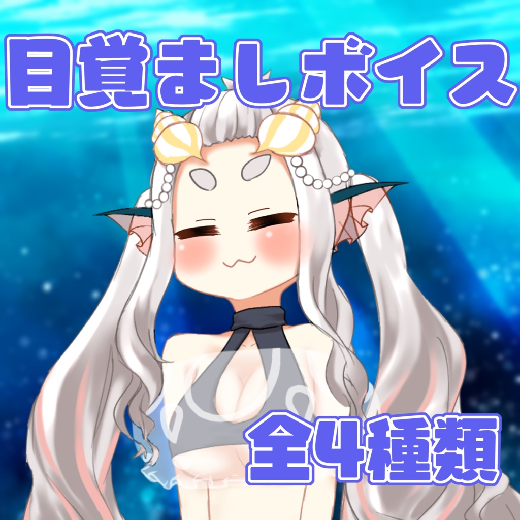 目覚ましボイス！