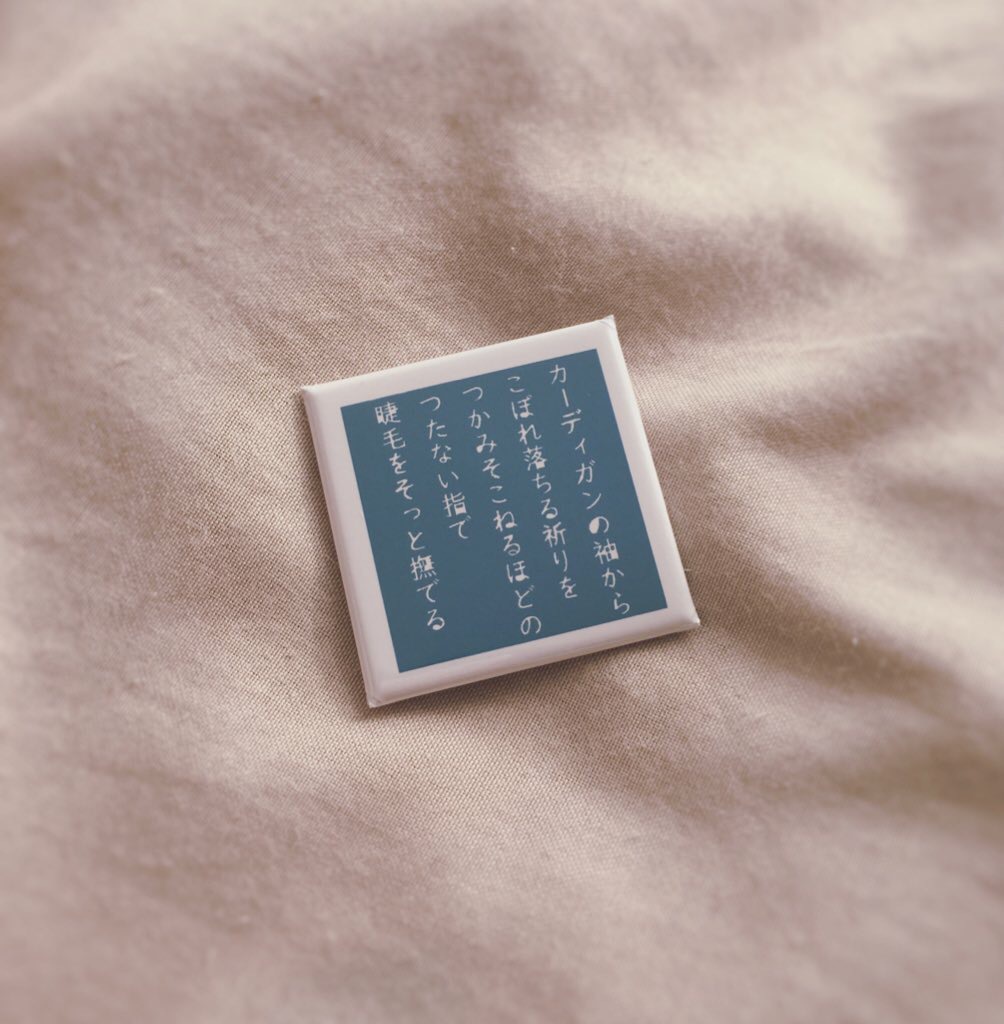 詩の缶バッジ(青)