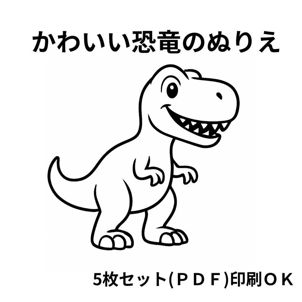 かわいい恐竜のぬりえ
