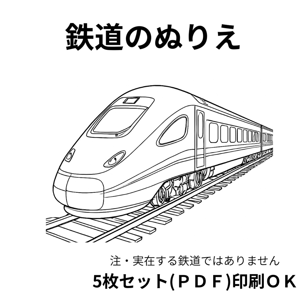 鉄道のぬりえ