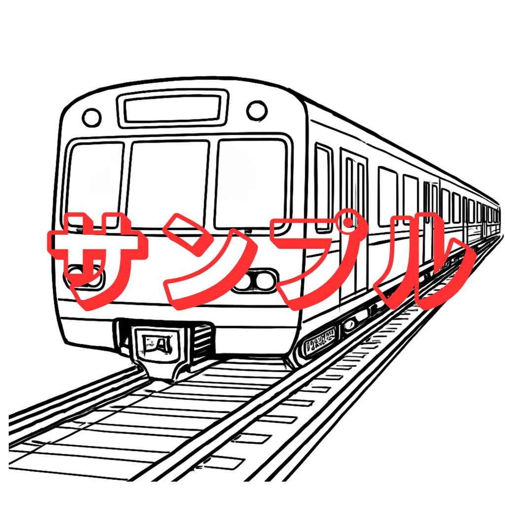 鉄道のぬりえ