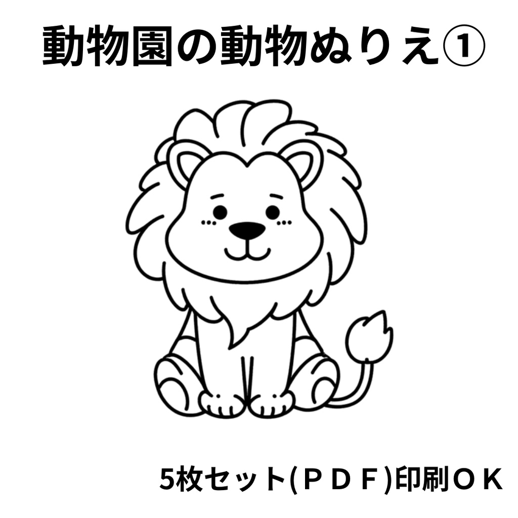動物園の動物ぬりえ①【PDF・5枚セット】