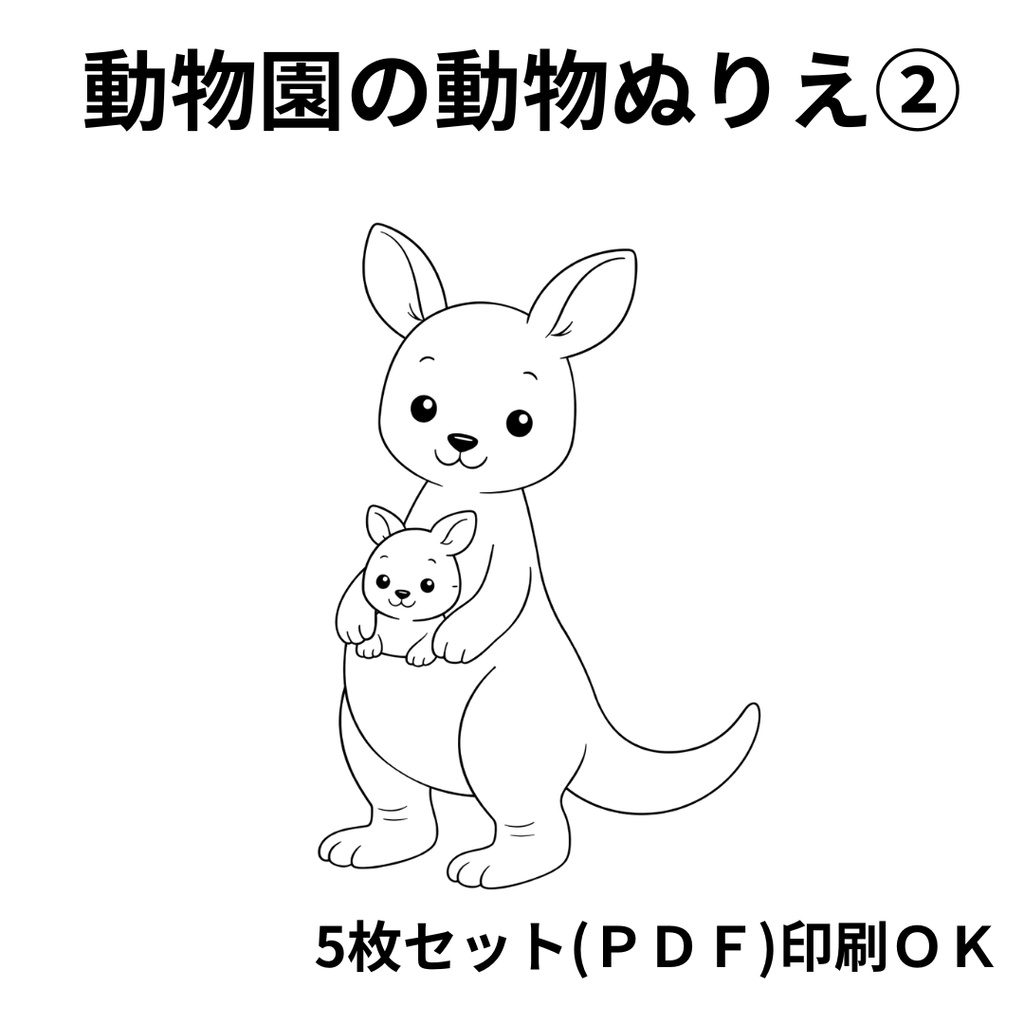 動物園の動物ぬりえ②【PDF・5枚セット】