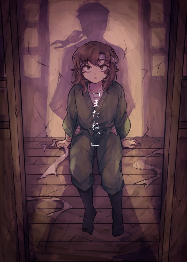 「またね。」