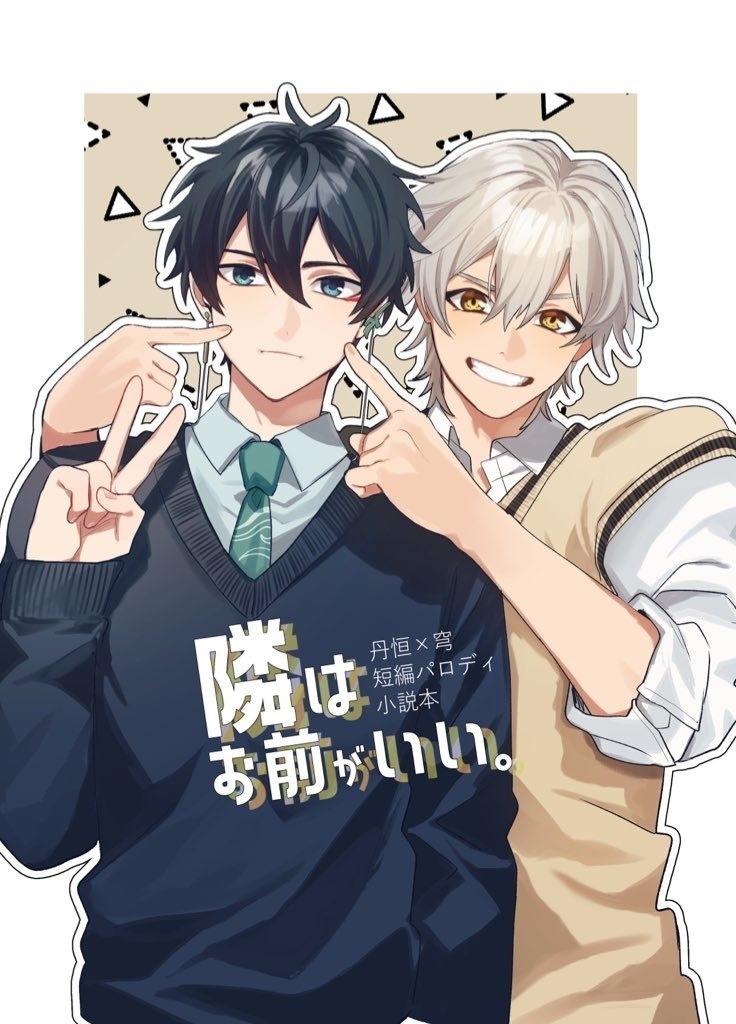 丹穹小説本　「隣はお前がいい」