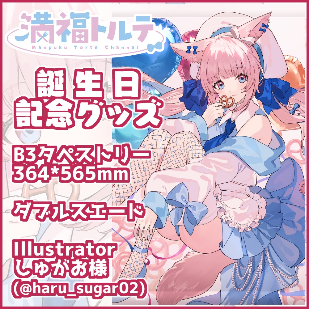 満福トルテ　誕生日記念グッズ