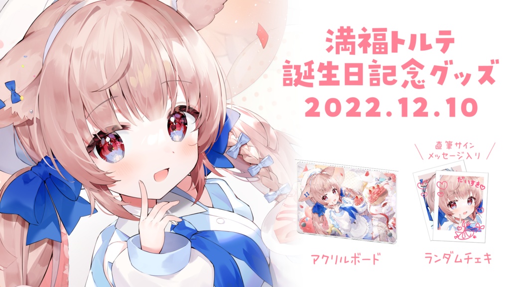 満福トルテ 誕生日記念グッズ2022
