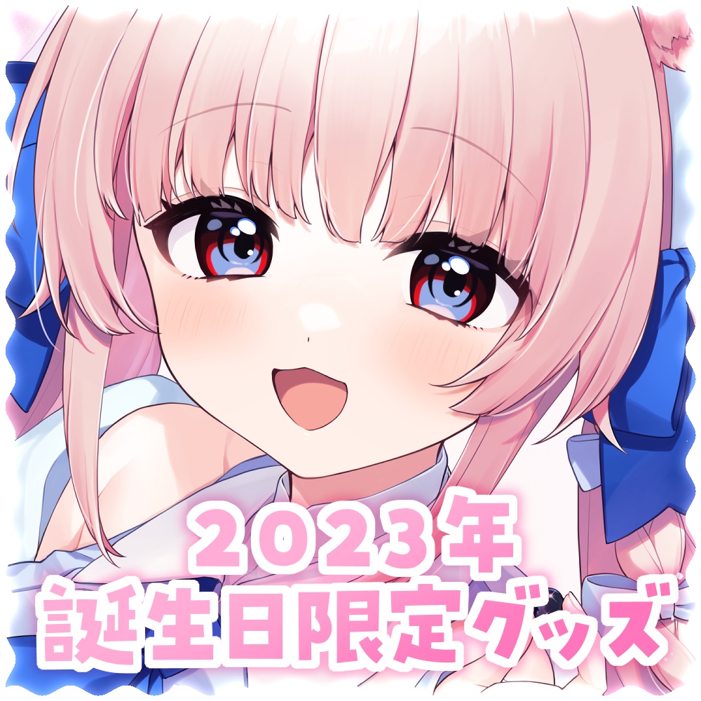 2023誕生日記念グッズ