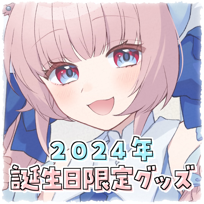 2024誕生日記念グッズ