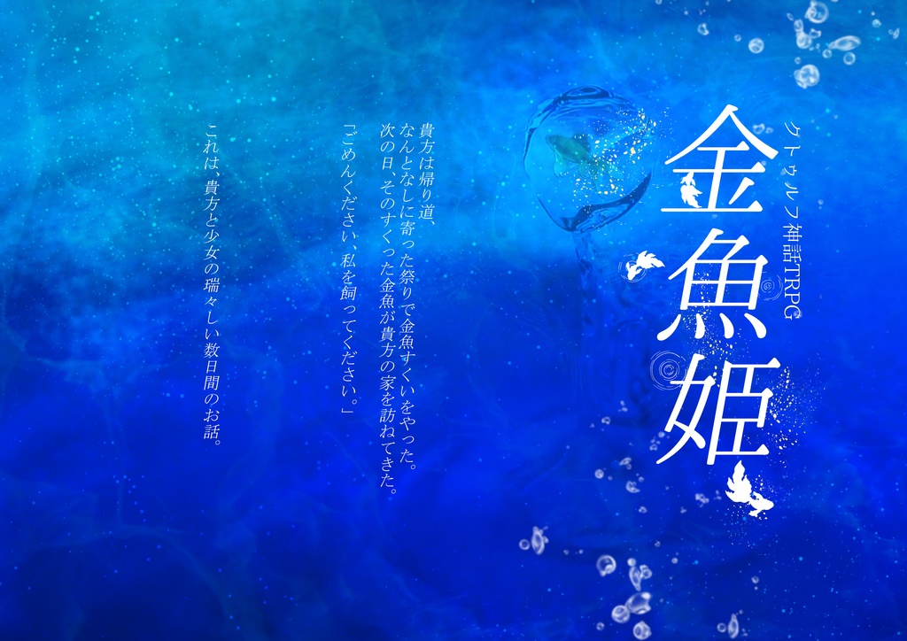 CoC『金魚姫』