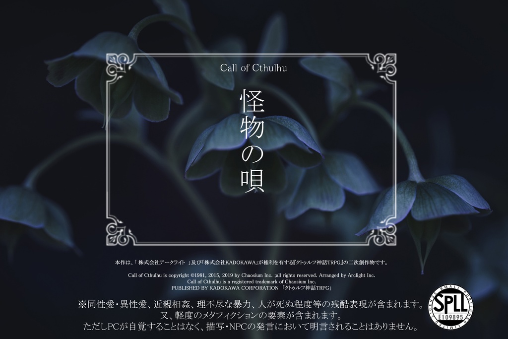 CoC『怪物の唄』SPLL:E109895