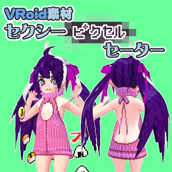【VRoid素材】セクシーピクセルセーター