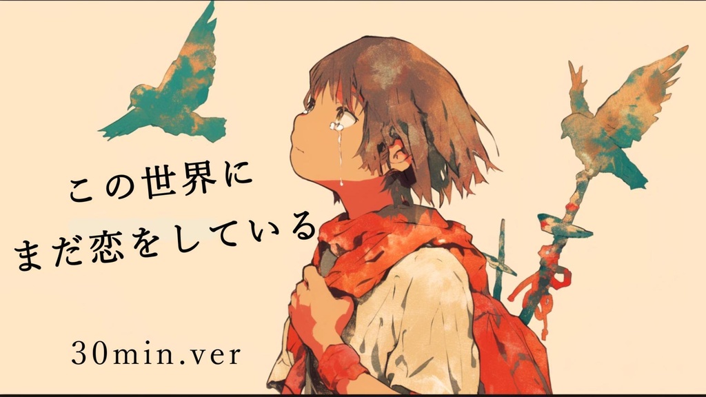 この世界にまだ恋をしている