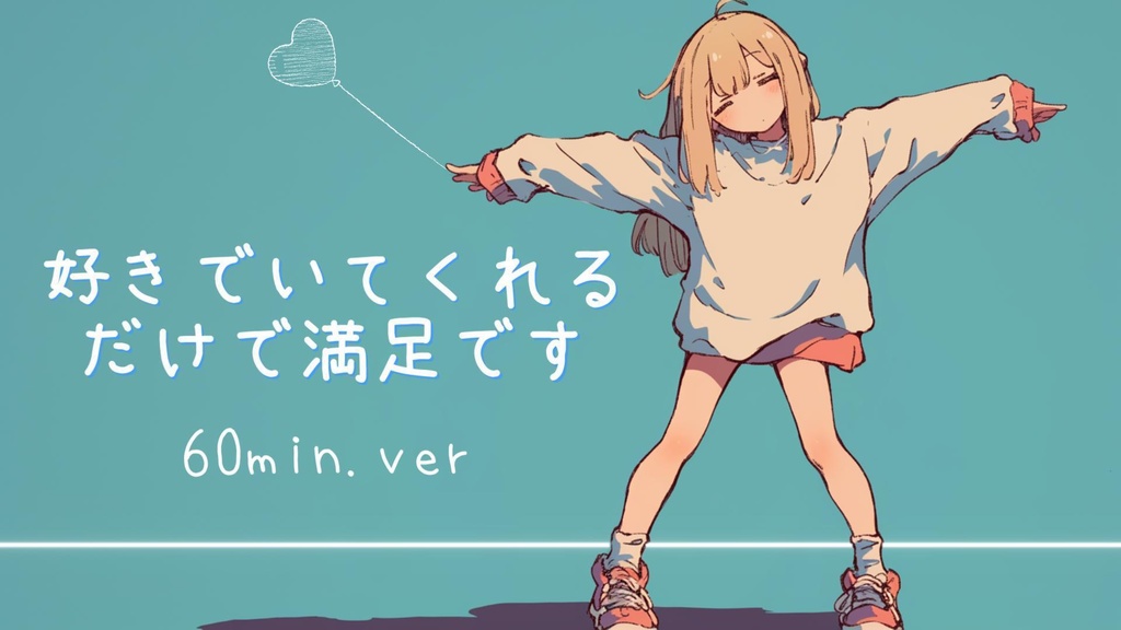 好きでいてくれるだけで満足です