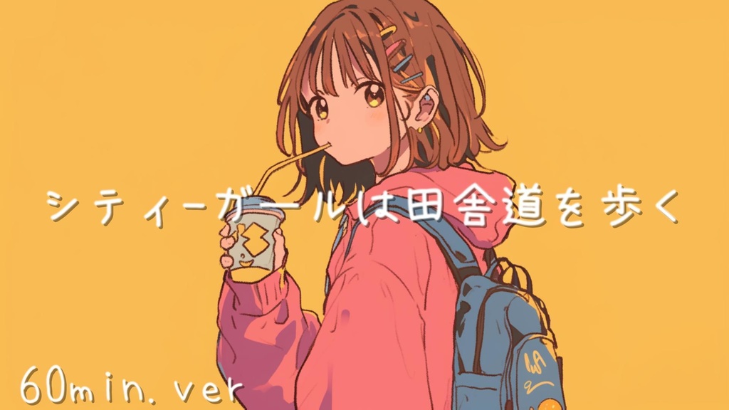 シティーガールは田舎道を歩く