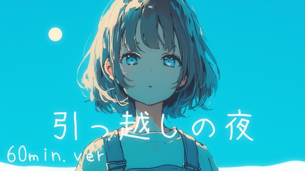 引っ越しの夜