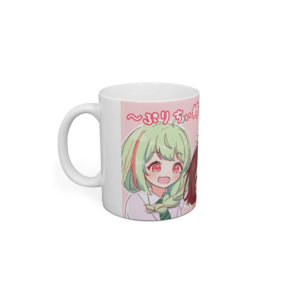 ぷりちぃ姉さん's マグカップ