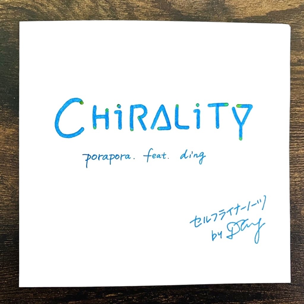 手書きセルフライナーノーツ（chirality／ぽらぽら。feat.ディン）