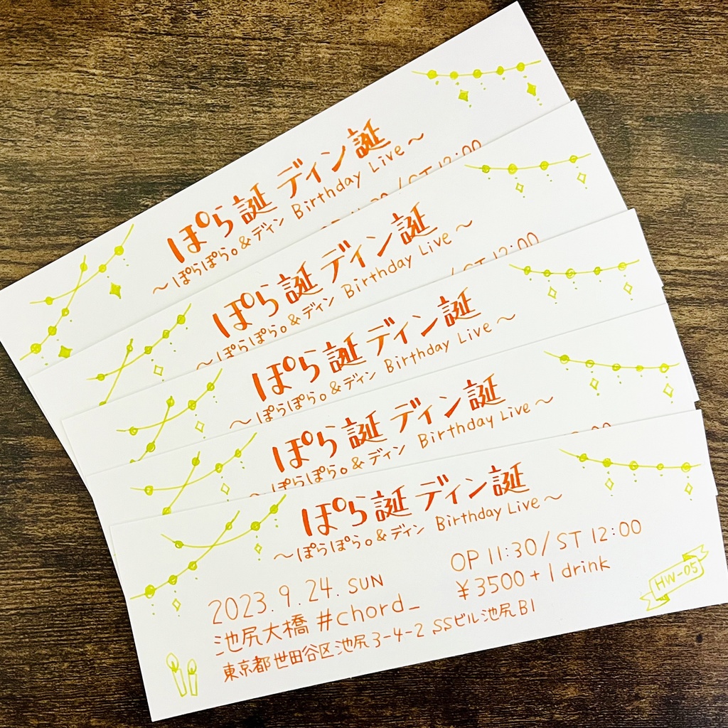 手書きチケット（2023/9/24 ぽら誕ディン誕）