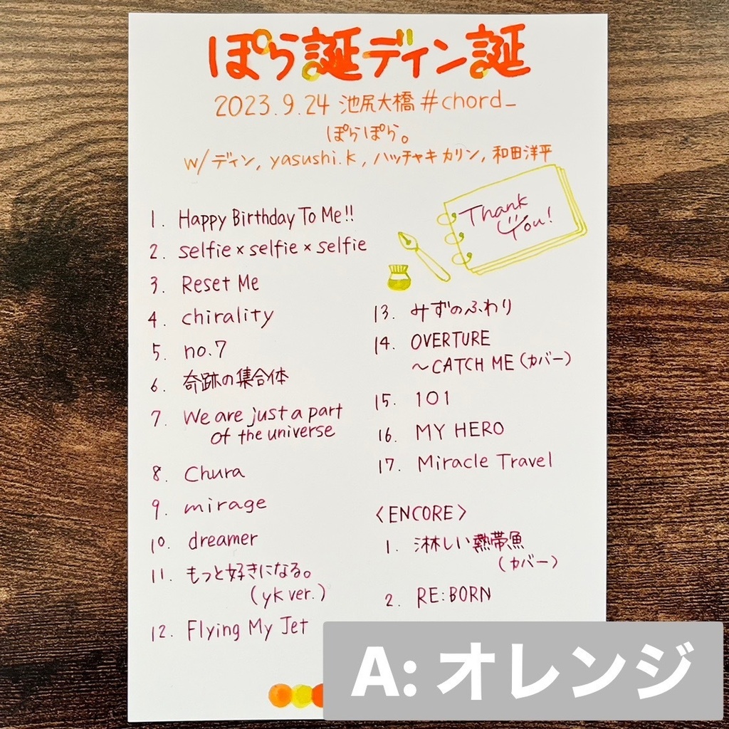 手書きセットリストカード(2023/9/24 ぽら誕ディン誕)